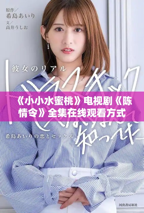 《小小水蜜桃》电视剧《陈情令》全集在线观看方式揭秘