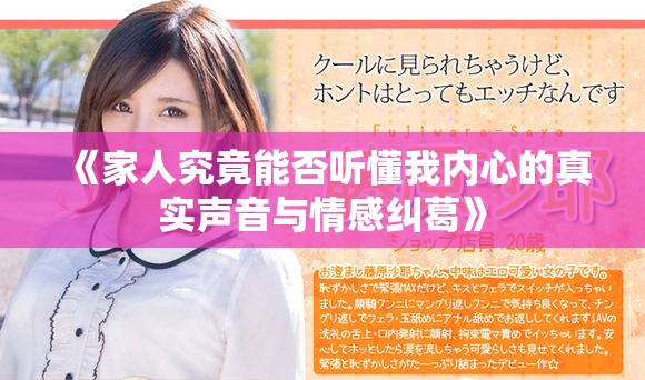 《家人究竟能否听懂我内心的真实声音与情感纠葛》