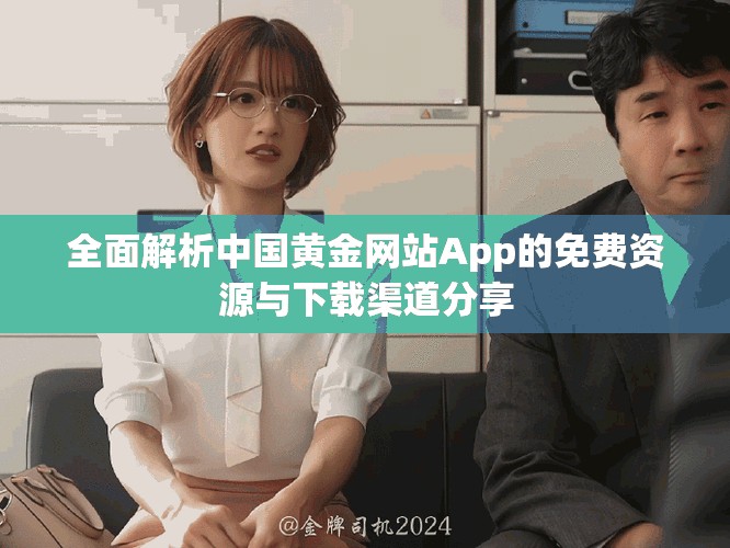 全面解析中国黄金网站App的免费资源与下载渠道分享