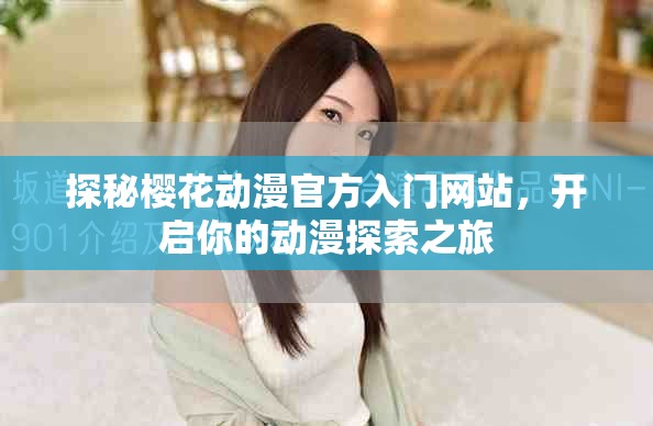 探秘樱花动漫官方入门网站，开启你的动漫探索之旅