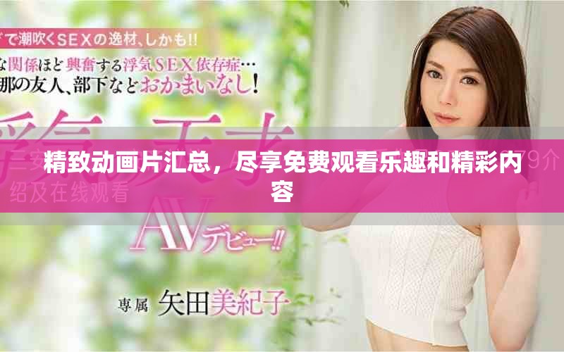 精致动画片汇总，尽享免费观看乐趣和精彩内容