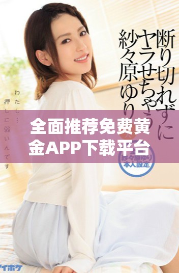 全面推荐免费黄金APP下载平台及应用程序汇总