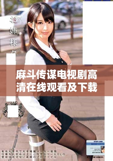 麻斗传谋电视剧高清在线观看及下载地址推荐详解