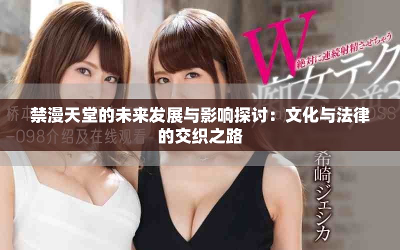 禁漫天堂的未来发展与影响探讨：文化与法律的交织之路