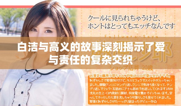 白洁与高义的故事深刻揭示了爱与责任的复杂交织