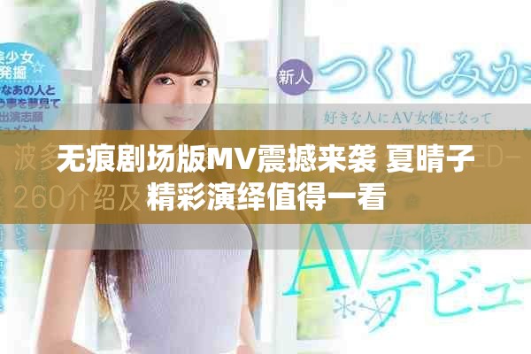 无痕剧场版MV震撼来袭 夏晴子精彩演绎值得一看