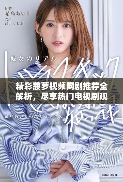 精彩菠萝视频网剧推荐全解析，尽享热门电视剧观看乐趣
