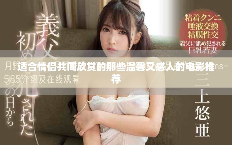 适合情侣共同欣赏的那些温馨又感人的电影推荐