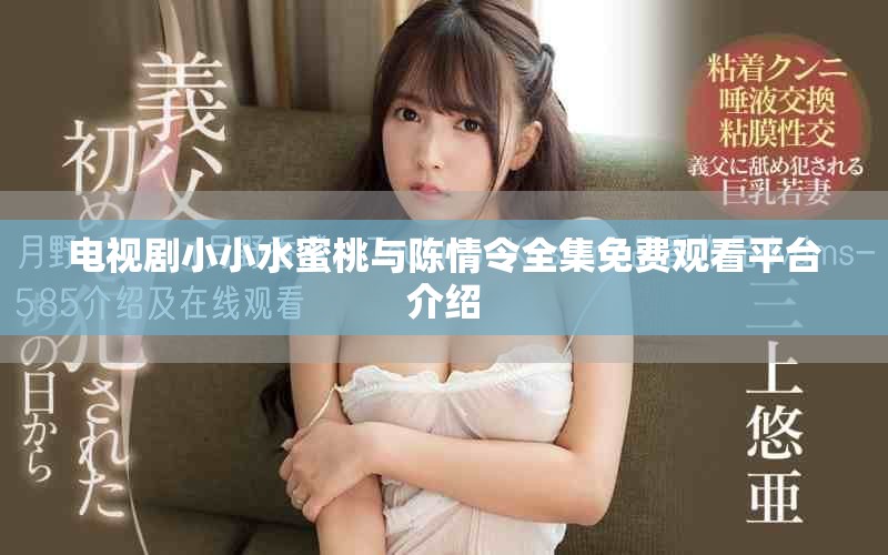 电视剧小小水蜜桃与陈情令全集免费观看平台介绍