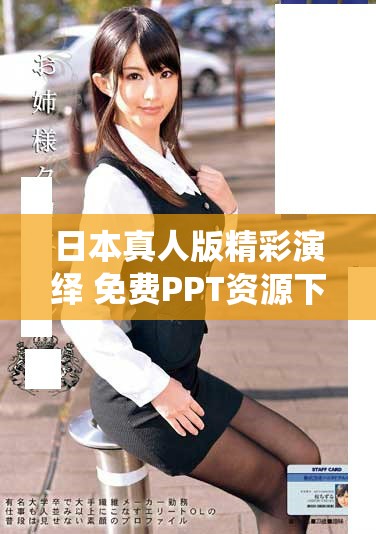 日本真人版精彩演绎 免费PPT资源下载与观看分享