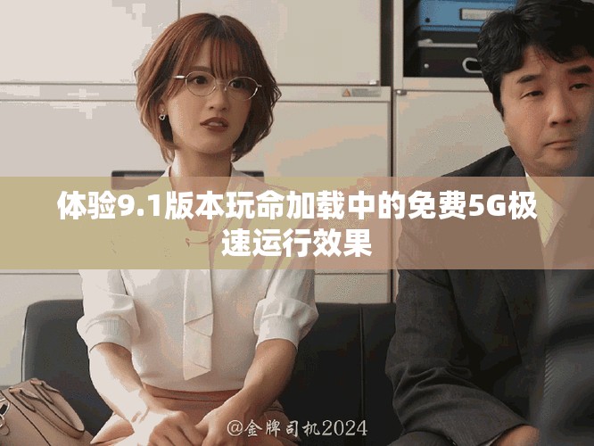 体验9.1版本玩命加载中的免费5G极速运行效果
