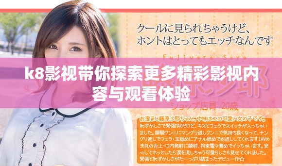 k8影视带你探索更多精彩影视内容与观看体验