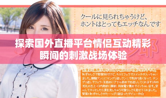 探索国外直播平台情侣互动精彩瞬间的刺激战场体验