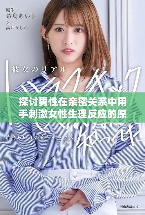 探讨男性在亲密关系中用手刺激女性生理反应的原因
