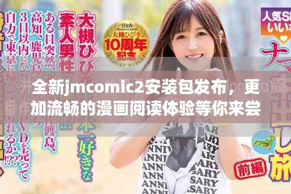全新jmcomic2安装包发布，更加流畅的漫画阅读体验等你来尝试