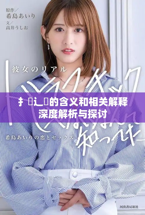 扌喿辶畐的含义和相关解释深度解析与探讨