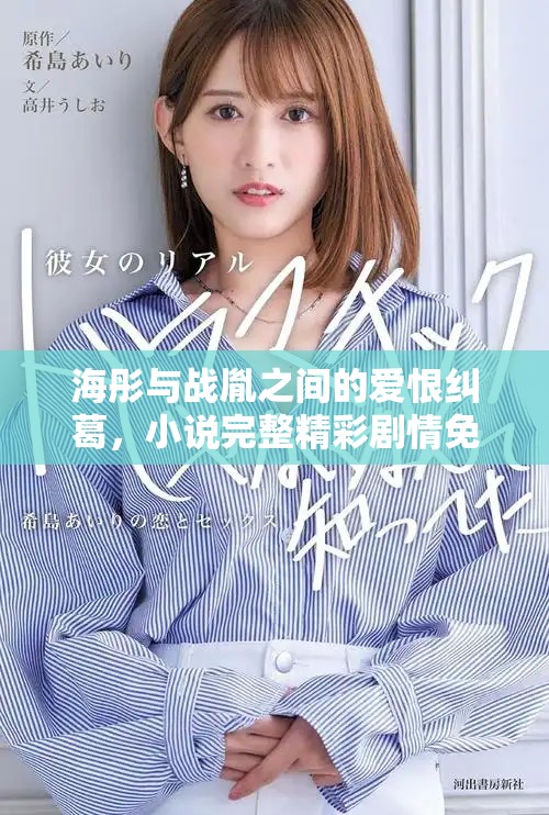 海彤与战胤之间的爱恨纠葛，小说完整精彩剧情免费在线阅读