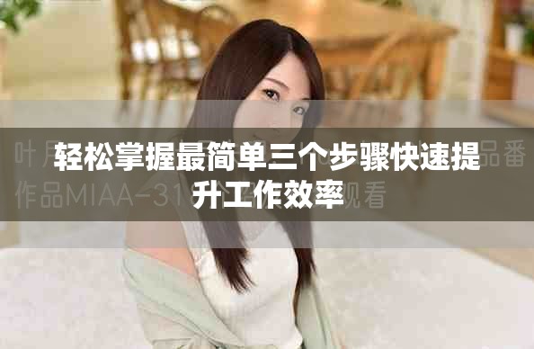 轻松掌握最简单三个步骤快速提升工作效率