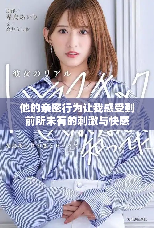 他的亲密行为让我感受到前所未有的刺激与快感