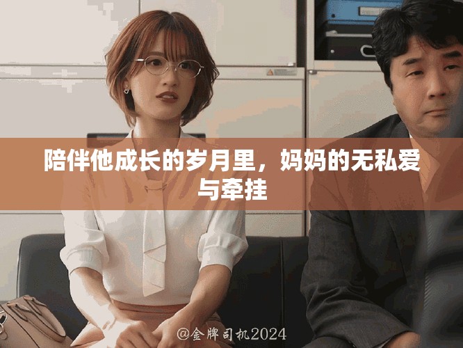 陪伴他成长的岁月里，妈妈的无私爱与牵挂