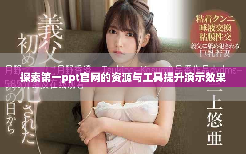 探索第一ppt官网的资源与工具提升演示效果