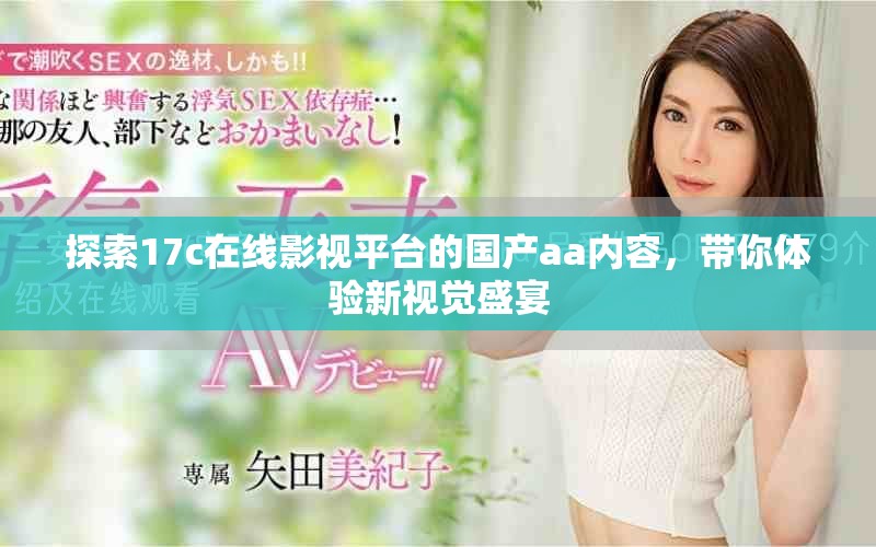探索17c在线影视平台的国产aa内容，带你体验新视觉盛宴