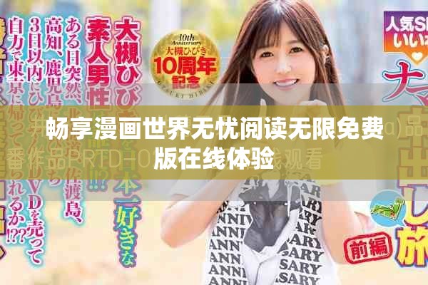 畅享漫画世界无忧阅读无限免费版在线体验