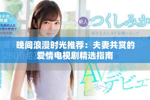 晚间浪漫时光推荐：夫妻共赏的爱情电视剧精选指南