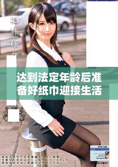 达到法定年龄后准备好纸巾迎接生活新阶段