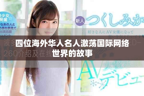 四位海外华人名人激荡国际网络世界的故事