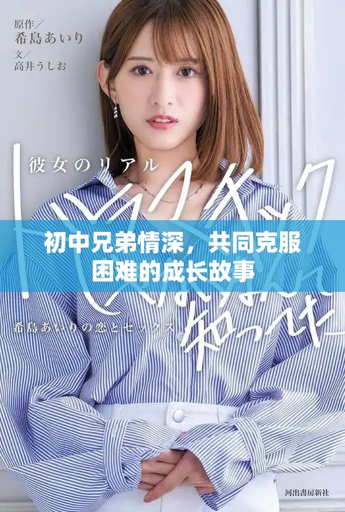 初中兄弟情深，共同克服困难的成长故事