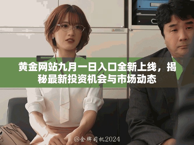 黄金网站九月一日入口全新上线，揭秘最新投资机会与市场动态