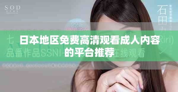 日本地区免费高清观看成人内容的平台推荐