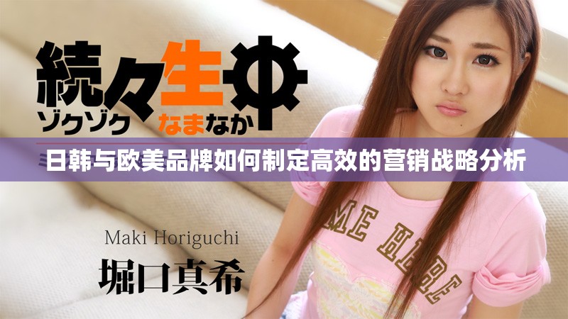 日韩与欧美品牌如何制定高效的营销战略分析