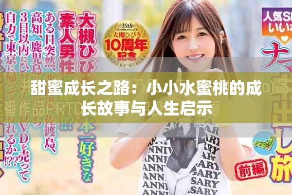 甜蜜成长之路：小小水蜜桃的成长故事与人生启示