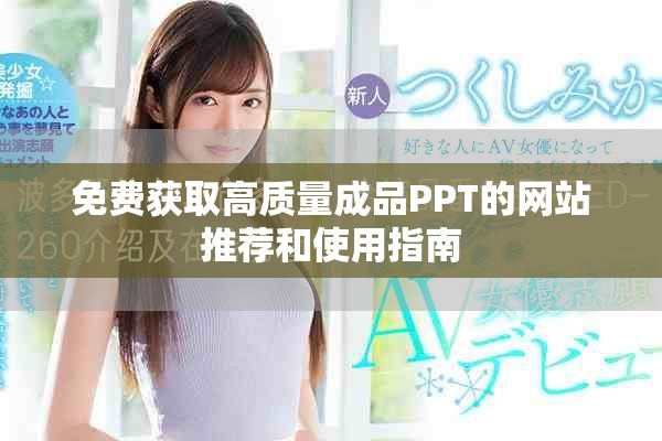免费获取高质量成品PPT的网站推荐和使用指南
