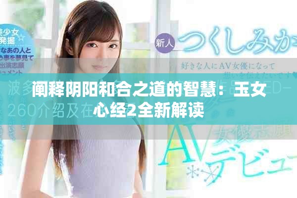 阐释阴阳和合之道的智慧：玉女心经2全新解读