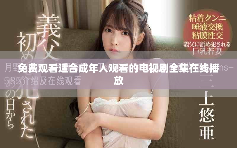 免费观看适合成年人观看的电视剧全集在线播放
