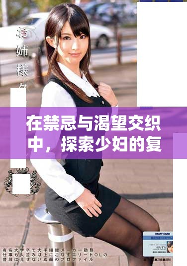 在禁忌与渴望交织中，探索少妇的复杂情感与人生深度
