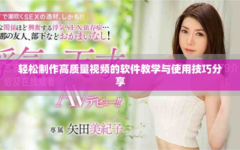 轻松制作高质量视频的软件教学与使用技巧分享