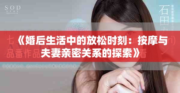 《婚后生活中的放松时刻：按摩与夫妻亲密关系的探索》