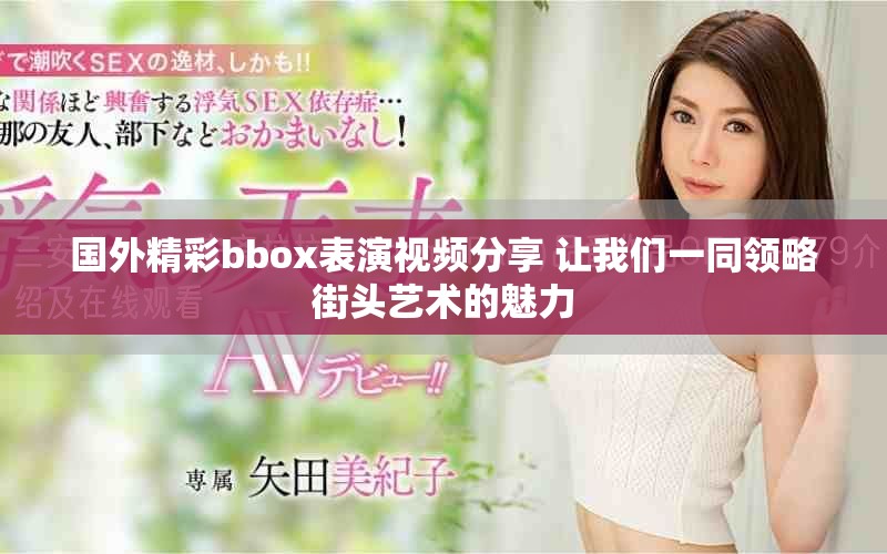国外精彩bbox表演视频分享 让我们一同领略街头艺术的魅力
