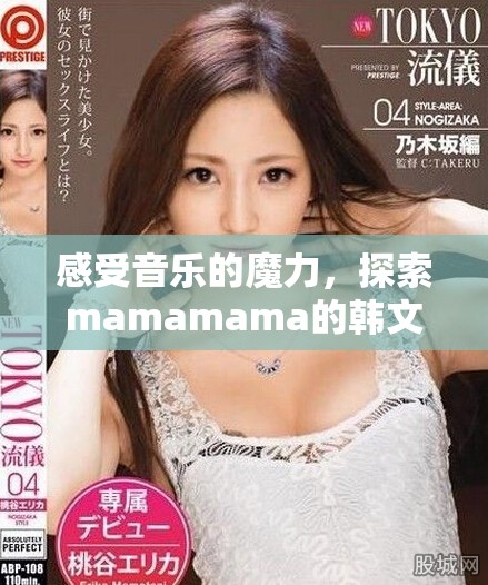 感受音乐的魔力，探索mamamama的韩文旋律魅力