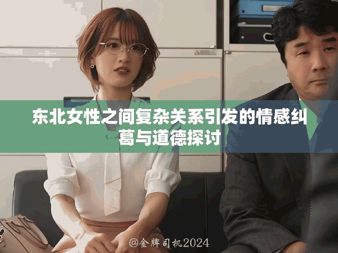 东北女性之间复杂关系引发的情感纠葛与道德探讨