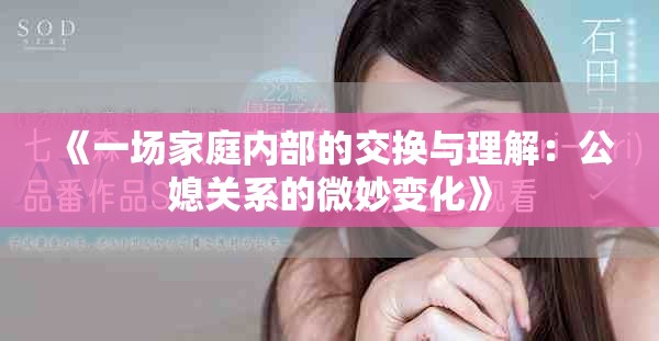《一场家庭内部的交换与理解：公媳关系的微妙变化》