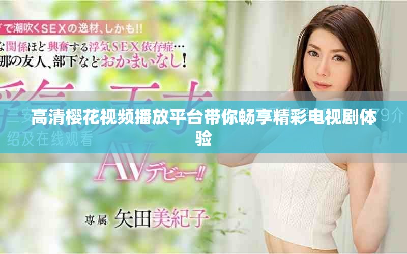 高清樱花视频播放平台带你畅享精彩电视剧体验