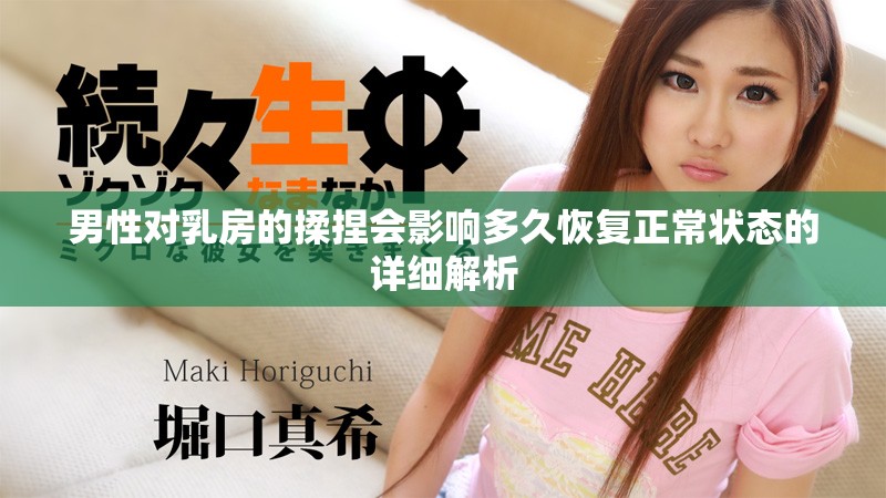 男性对乳房的揉捏会影响多久恢复正常状态的详细解析