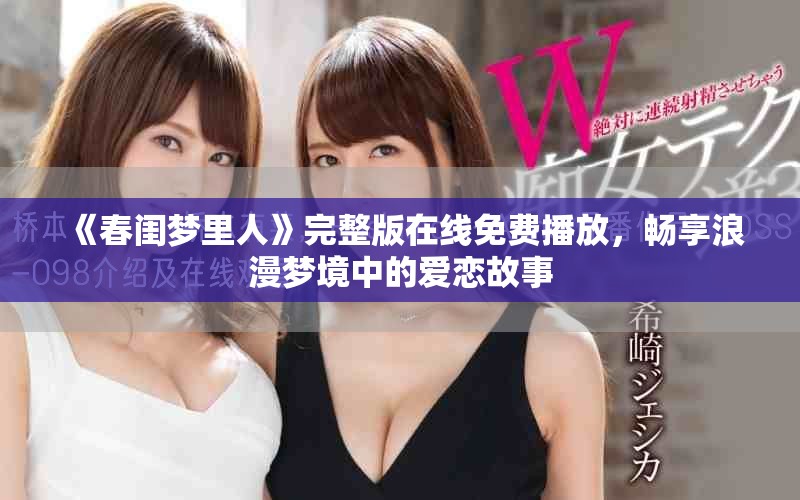 《春闺梦里人》完整版在线免费播放，畅享浪漫梦境中的爱恋故事