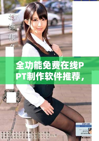 全功能免费在线PPT制作软件推荐，轻松创建精彩演示文稿