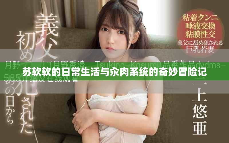 苏软软的日常生活与汆肉系统的奇妙冒险记